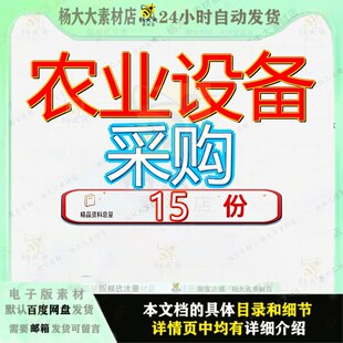 农业设备采购投标方案冬种生产物资农产品检测农厕改造机械舞台
