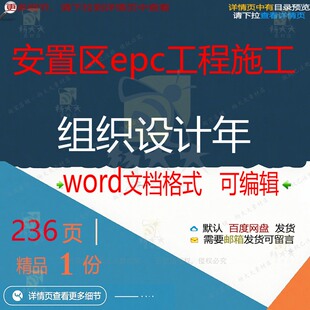 组织施工设计工程工程施工方案 安置区epc工程施工组织设计年