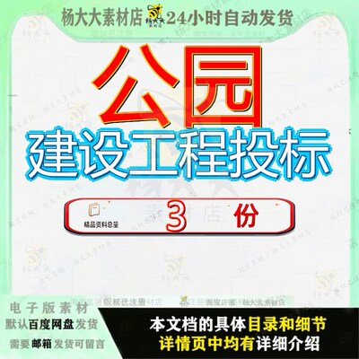 公园建设工程投标通用标书园林景观项目文件方案案例资料范文参