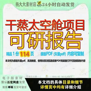 干蒸太空舱项目可研报告114页 项目报告可研资料文档优质太空舱