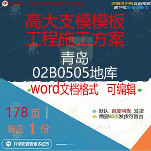 高大支模模板工程施工方案青岛02B050施工方地库相关方案5