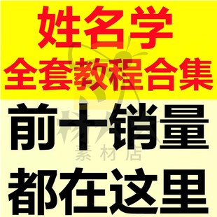 姓名学视频教程教学培训课程自学起名生肖零基础从入门到精通教程