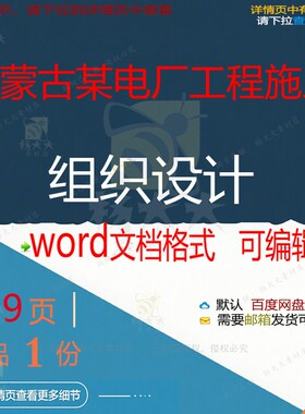 内蒙古某电厂工程施工组织设计相关方案 施工程设计方案工工组织