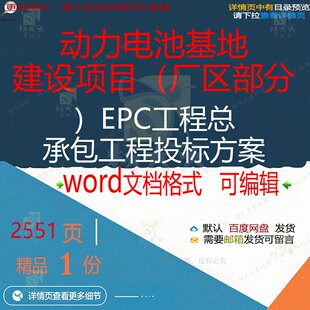 动力电池基地建设项目厂区部分EPC工程总承包工程word方案投标