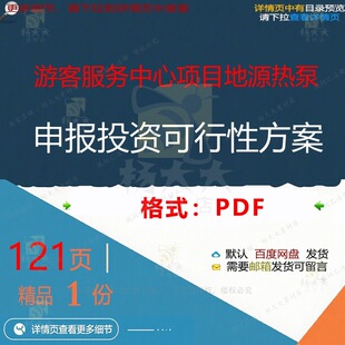 游客服务中心项目地源热泵申报投资可行性方中心方案可案121页