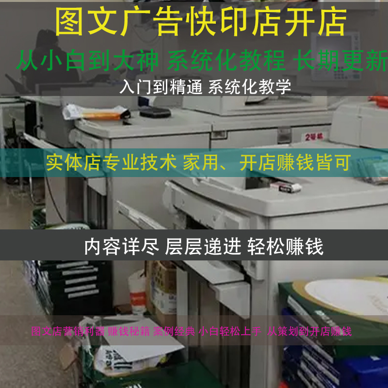 图文广告快印店开店赚钱带视频制作打印复印店教程技术培训资料