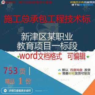 施工总承包工程技术标新津区某职业教育项目标段范本文档参考一可
