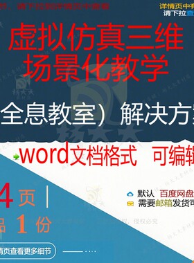 虚拟仿真三维场景化教学（全息教室）解决方方案解决方案相关案