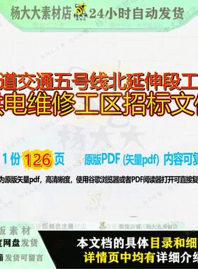 轨道交通五号线北延伸段工程供电维修工区招标文件126页 文件招