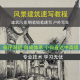 风景建筑速写技法教程线描零基础铅钢笔户外写生视频课程素材插画