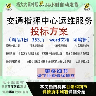 交通指挥中心运维服务投标方案投标书参考范本模板文档word可编辑