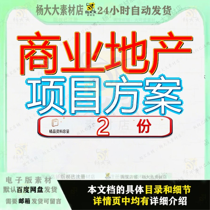 商业地产项目全程解决方案 城市综合体项目全程解决方案文档大全