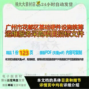 广州市花都区基础硬件设施统筹运维服务采购项目招标文件123页