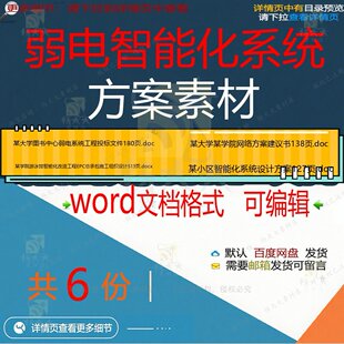 弱电智能化系统方案素材相关资料doc智能弱电设计系统工程化组