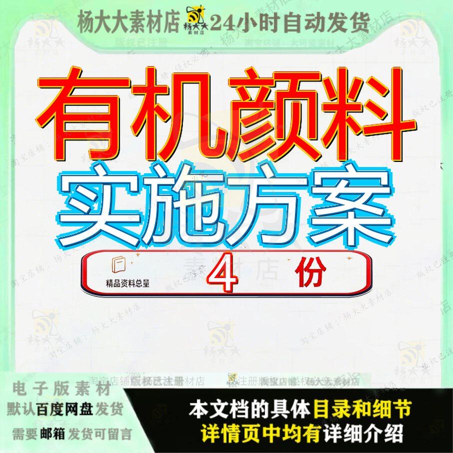 有机颜料实施方案项目扩建实中间体模板改建商业计划书加工建实
