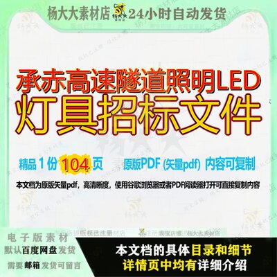 承赤高速隧道照明LED灯具招标文件104页 文件招标资料隧道高速照