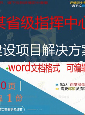 某省级指挥中心建设项目解决方案相关方案 建设项目方案解决方案