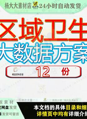 区域卫生大数据方案平台建设智慧局信息化网络系统整体县级规划