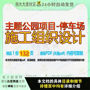 主题公园项目-停车场施工组织设计132页 项目施工设计组织停车场
