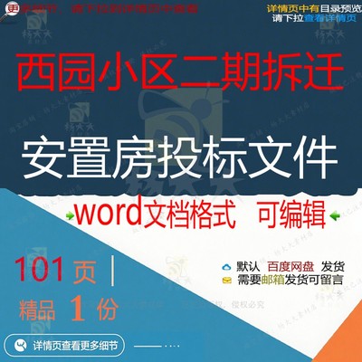 小区安置小区二期拆迁西园西园安置拆迁文件投标方案文件投标房