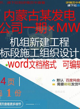 内蒙古某发电公司一期×MW机组新建工程标设计施工方案相关段组