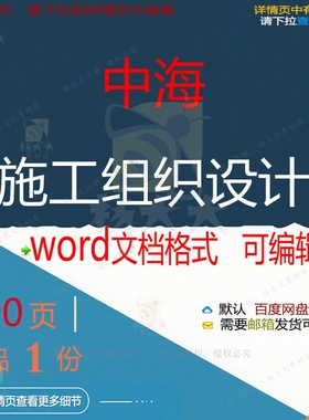 中海施工组织设计 组织施工设计方案中海w可编辑参考文档ord素