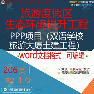 旅游度假区生态环境提升工程PPP项目wo文档文档范本可编辑素