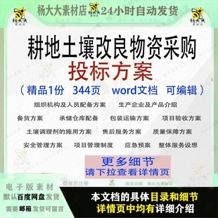 耕地土壤改良物资采购投标方案项目参考范本word模板文档可编辑