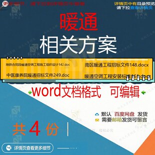 暖通相关方案 方案施工word组织设计工安装工程施工文件招程