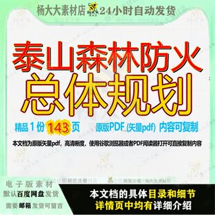 泰山森林防火总体规划143页 总体资料防火森林总体规划文档优质