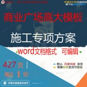 商业广场高大模板施工专项方案项目参考范本word模板文档可编辑