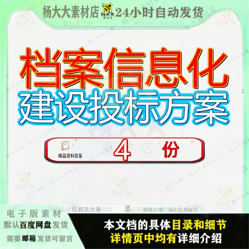 档案信息化建设投标方案标书模数字馆服务化板块通用模块模板参