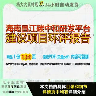 海南昌江碳中和研发平台建设项目环评报告134页 报告建设平台建