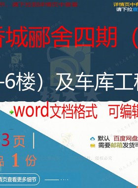 香城郦舍四期（1—6楼）及车库工程相关方车库工程方案相关编辑