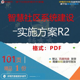 智慧社区系统建设―实施方案R2101页 系统实施实施方案建设