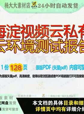 海淀视频云私有云环境测试报告128页 视频环境资料测试文档优质