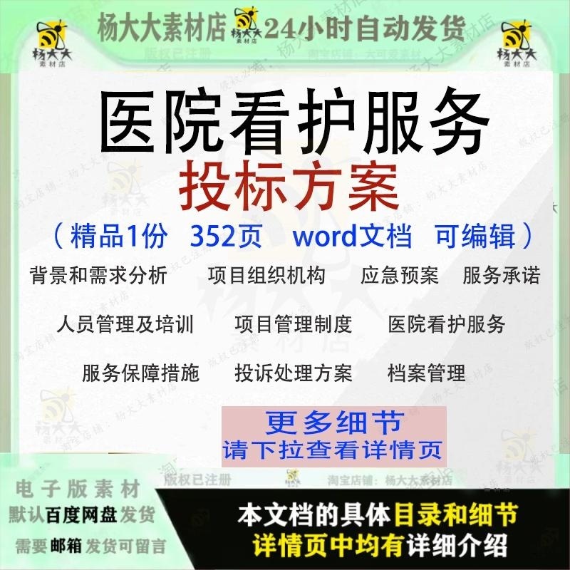 医院看护服务投标方案项目管理制度参考可编辑word文档模板范本