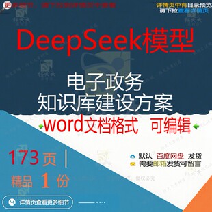 DeepSeek模型电子政务知识库建设方政务建设相关方案文档