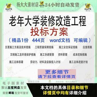 修改造工程投标方案项目施工参考范本word文档可编辑 老年大学装