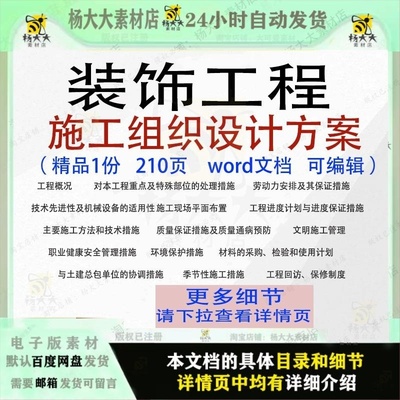 装饰工程施工组织设计方案管理措施范本参考word文档模板可编辑