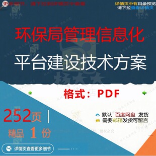 环保局管理信息化平台建设技术方案252页管理平台建设方案技术
