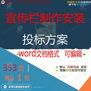 宣传栏制作安装投标方案项目参考范管理验收文档可编辑word模板本