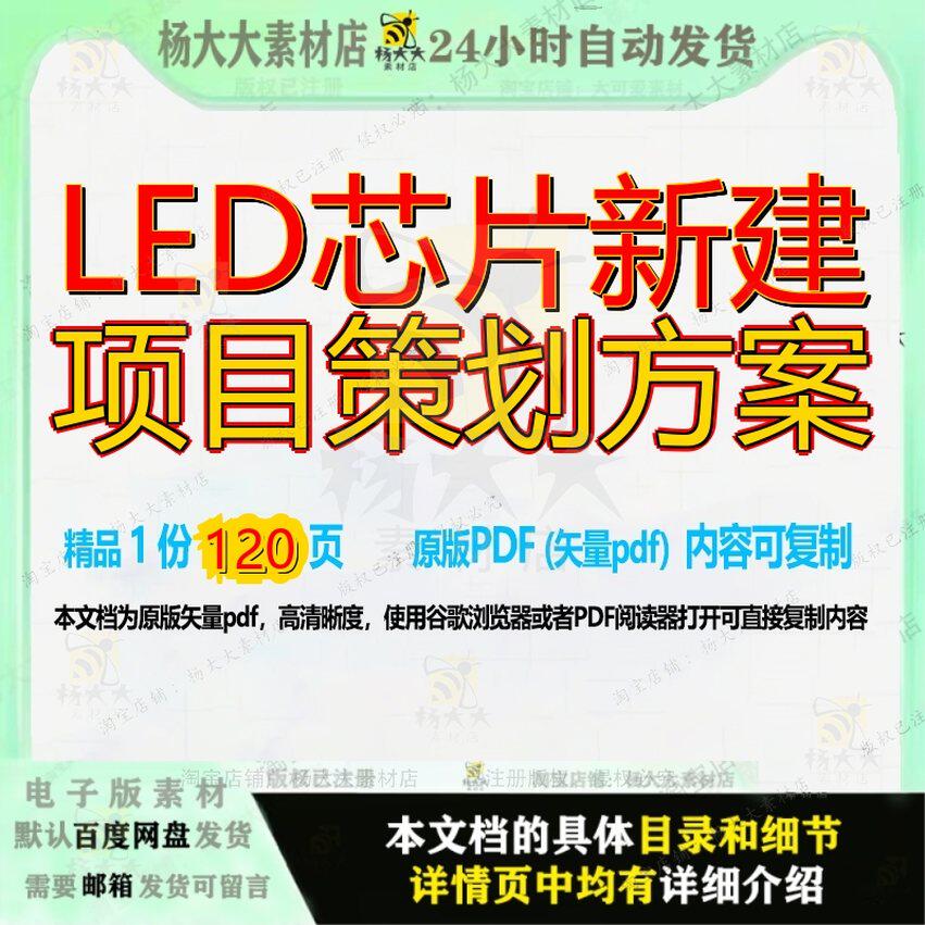 LED芯片新建项目策划方案120页 方案项目策划资料新建芯片文档优