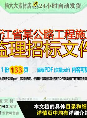 浙江省某公路工程施工监理招标文件133页 文件招标工程施工公路
