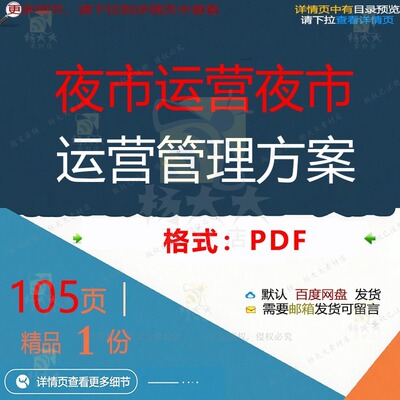 夜市运营夜市运营管理方案105页 管理运夜市精品文档资料营