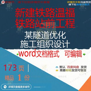 新建铁路温福铁路站前工程某隧道优化施工组设计设计施工织组织