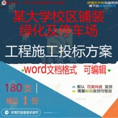 某大学校区铺装 绿化及停车场工程施工投标方参考word文档范本案