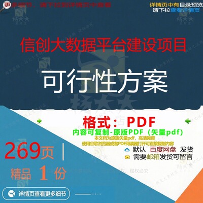 信创大数据平台建设项目可行性方案269页可行性建设平台方案数