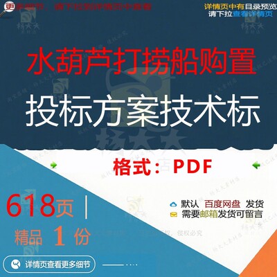 水葫芦打捞船购置投标方案技术标618页 文档资料方案投标技术