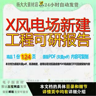 X风电场新建工程可研报告124页 工程报告可研新建资料风电场文档